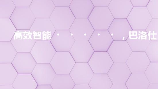 高效智能，巴洛仕清淤設(shè)備引領(lǐng)環(huán)保新潮流